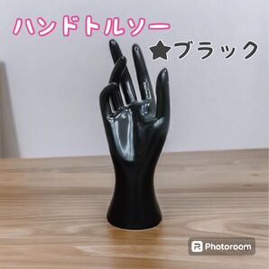 【ハンドトルソー②ブラック】マネキン 手 模型 ディスプレイ