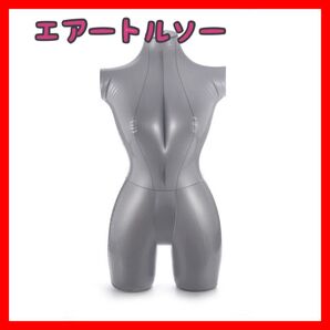 【エアートルソー①】マネキン 人形 レディース