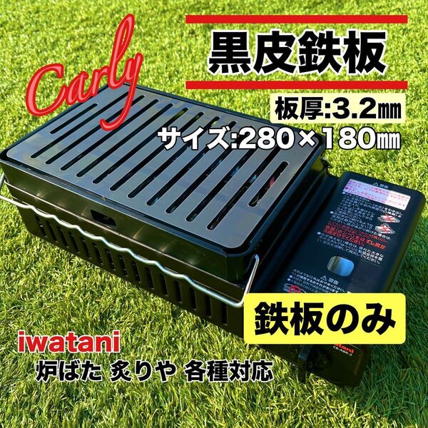 【②鉄板のみ 板厚3.2㎜】黒皮鉄板 炉ばた大将 炙りや キャプテンスタッグ