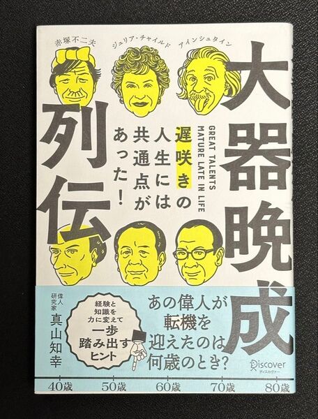 大器晩成列伝 遅咲きの人生には共通点があった! 真山知幸