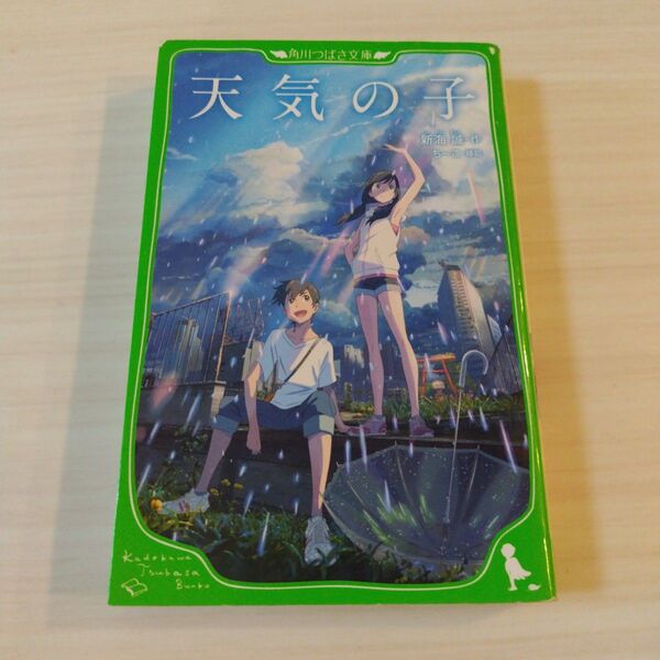 天気の子 小説 角川つばさ文庫