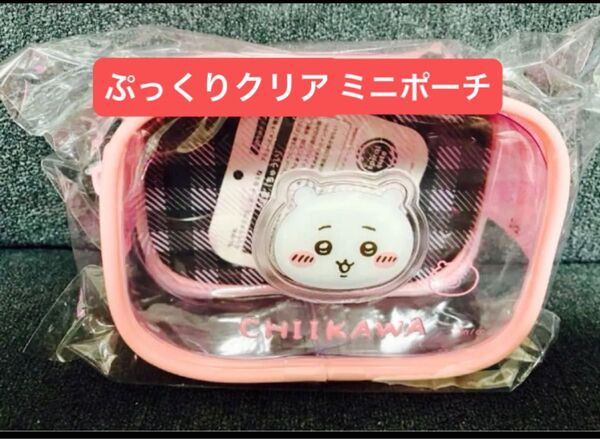 ちいかわ ぷっくりクリアミニポーチ 新品未開封