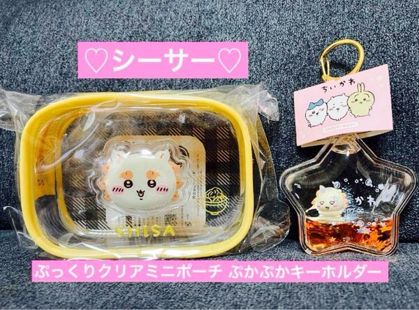 ちいかわ シーサー ぷっくりクリアミニポーチ ぷかぷかキーホルダー 新品