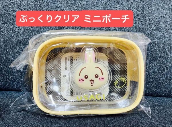 ちいかわ うさぎ ぷっくりクリアミニポーチ 新品未開封