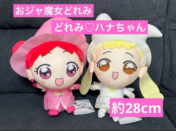 おジャ魔女どれみ ぬいぐるみ セット 春風どれみ ハナちゃん 新品タグ付き