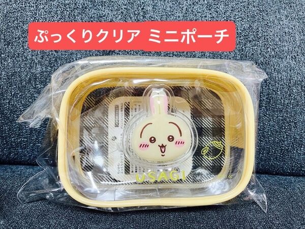 ちいかわ うさぎ ぷっくりクリアミニポーチ 新品未開封
