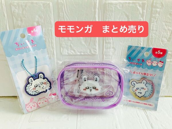 ちいかわ モモンガ ぷっくりクリアミニポーチ ラバーキーチェーン アクリルシール 新品未開封 カテゴリー変更オッケー