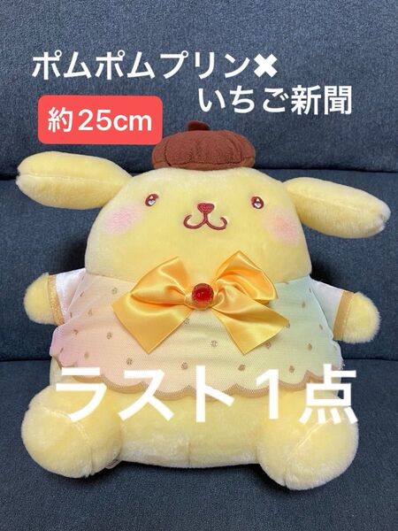 サンリオ ポムポムプリン ぬいぐるみ いちご新聞50周年 コラボ 非売品 新品タグ付き