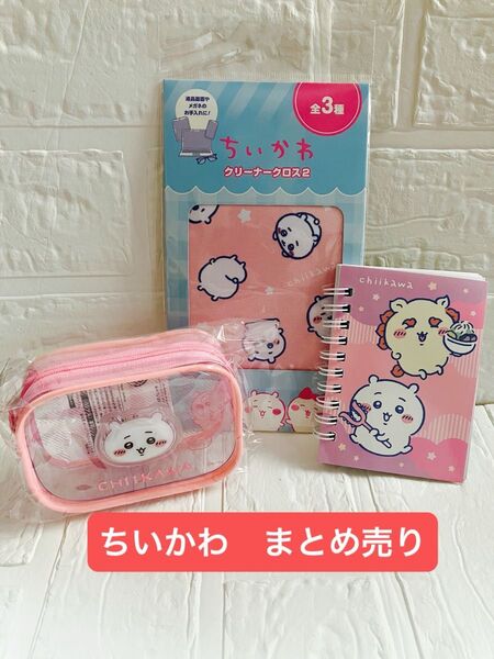 ちいかわ ぷっくりクリアミニポーチ クリーナクロス リングメモ帳 新品未開封 カテゴリー変更オッケー まとめ売り