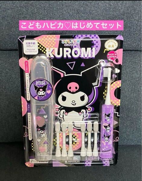 こどもハピカ クロミ 電動歯ブラシ 本体 替えブラシ付き はじめてセット サンリオ コストコ