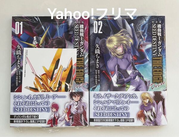 【注意有】【1巻ゲーマーズ特典】カガリ 新装版 機動戦士ガンダムSEED DESTINY THE EDGE Desire 1&2