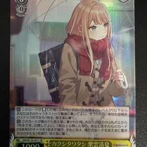 ヴァイスシュヴァルツ カクシタワタシ 紫雲清夏 SR