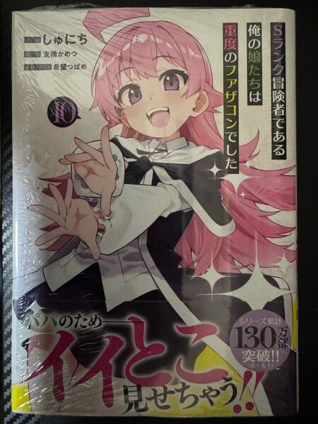 Sランク冒険者である俺の娘たちは重度のファザコンでした 10