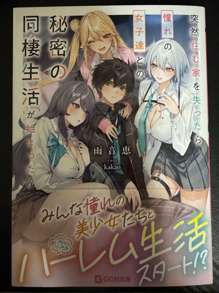 突然住む家を失ったら憧れの女子達との秘密の同棲生活が始まったんだが? メロンブックス特典付き
