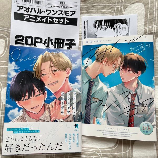 アオハル・ワンスモア アニメイトセット 小冊子、ペーパー付