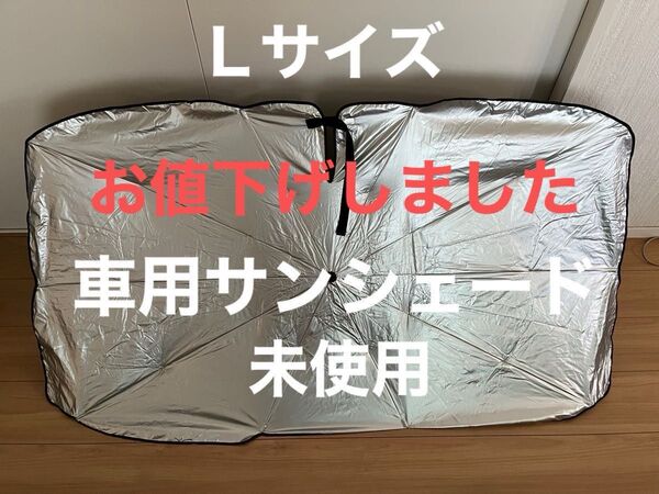 折りたたみ式サンシェードLサイズ
