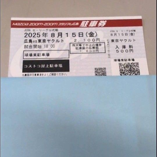 8月15日 マツダスタジアム コストコ駐車場 駐車券