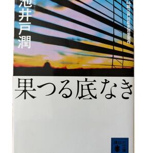 池井戸潤『果つる底なき』講談社文庫