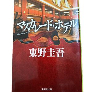 マスカレード・ホテル 東野圭吾 集英社文庫ゆ
