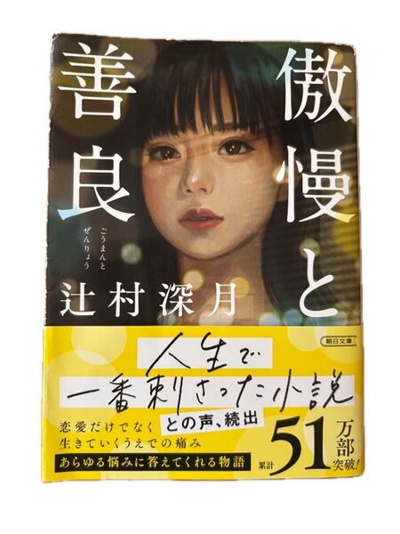 傲慢と善良 (朝日文庫 つ20-1) 辻村深月/著