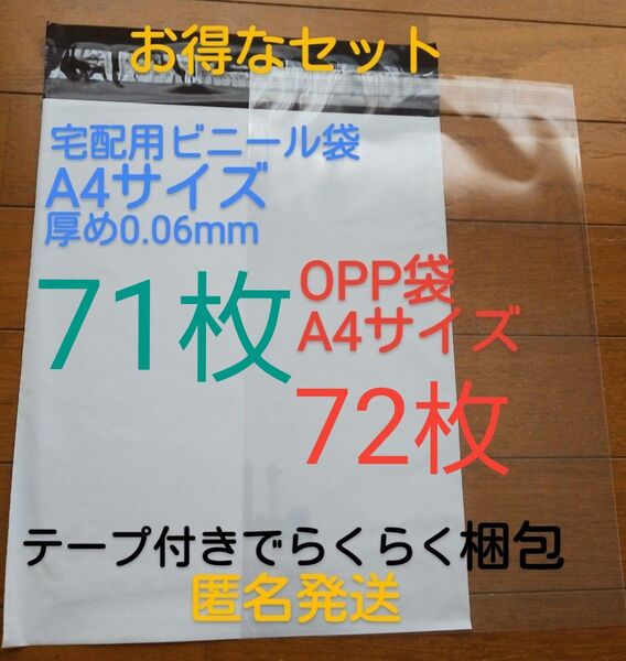 宅配ビニール袋A4 サイズ厚め71枚とテープ付きOPP 袋A4 サイズ72枚