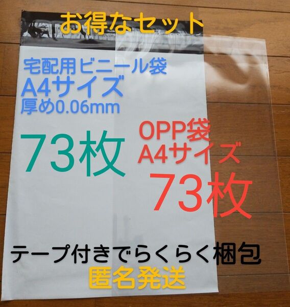 73宅配ビニール袋A4 サイズ厚め73枚とテープ付きOPP 袋A4 サイズ73枚