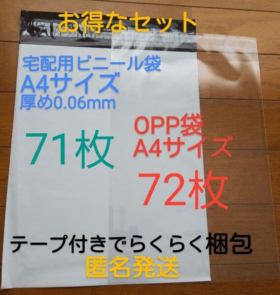 71宅配ビニール袋A4 サイズ厚め71枚とテープ付きOPP 袋A4 サイズ72枚