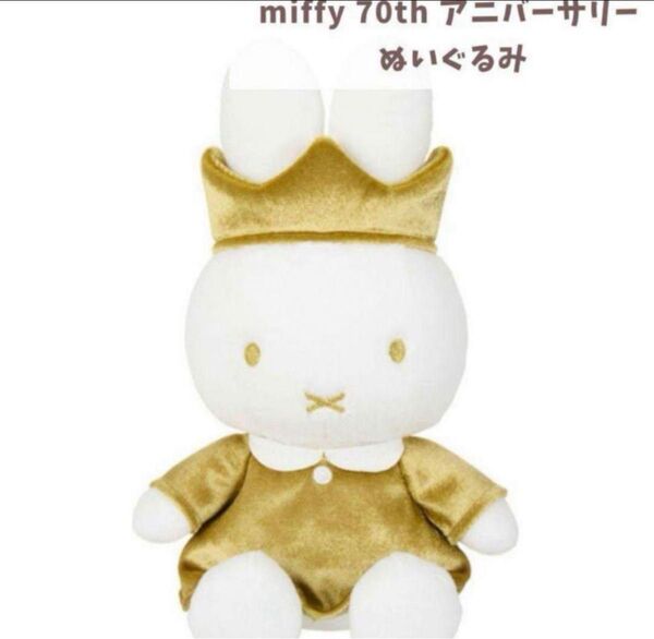 新品未開封 miffy 70th アニバーサリー ぬいぐるみ ミッフィー