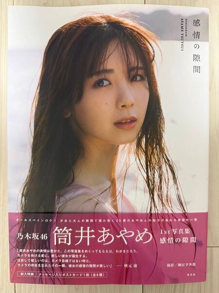応募券付き 筒井あやめ 乃木坂46 1st写真集 感情の隙間