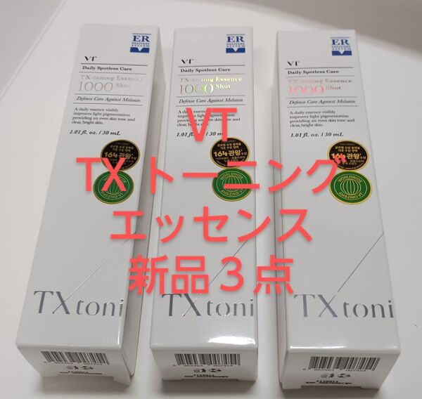 新品 3本 ■VT TXトーニング エッセンス 1000ショット30ml 3点セット