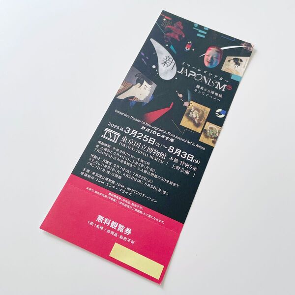 東京国立博物館 イマーシブシアター 無料観覧券 チケット
