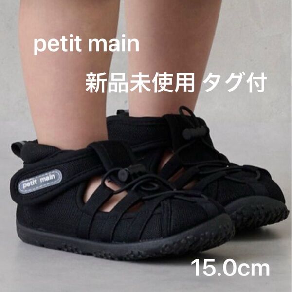 【新品未使用】petit main 水抜きソールサンダル 15.0cm