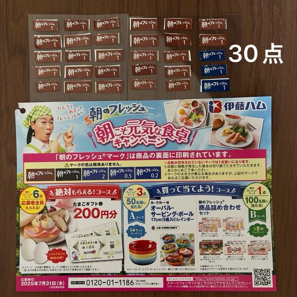 朝のフレッシュマーク30点分 伊藤ハムキャンペーン応募マーク