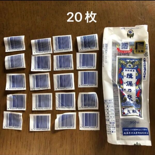 揖保乃糸バーコード20枚 そうめんやっぱり揖保乃糸キャンペーン