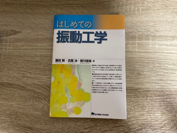 はじめての振動工学 藤田聡/著 古屋治/著 皆川佳祐/著