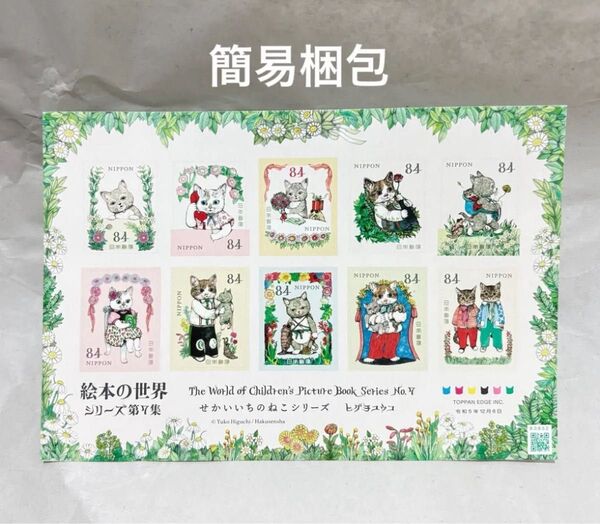 ヒグチユウコ せかいいちのねこシリーズ 切手シート 記念切手