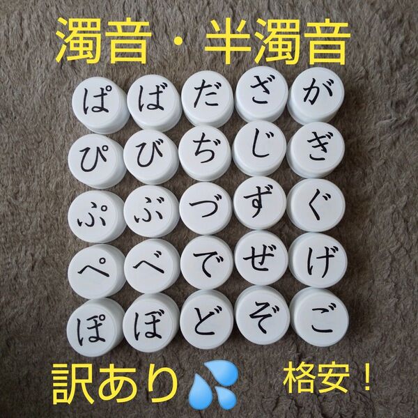 【訳あり】ひらがな ペットボトルキャップ 濁音・半濁音
