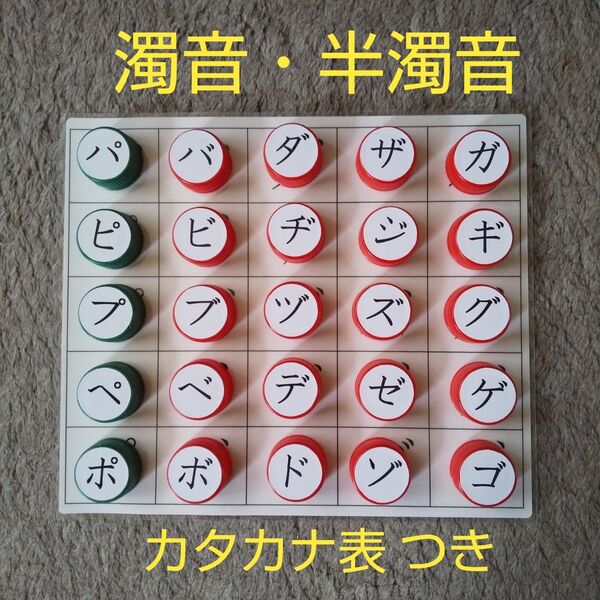 ④カタカナ表 あいうえお表 ペットボトルキャップ 濁音・半濁音 モンテッソーリ