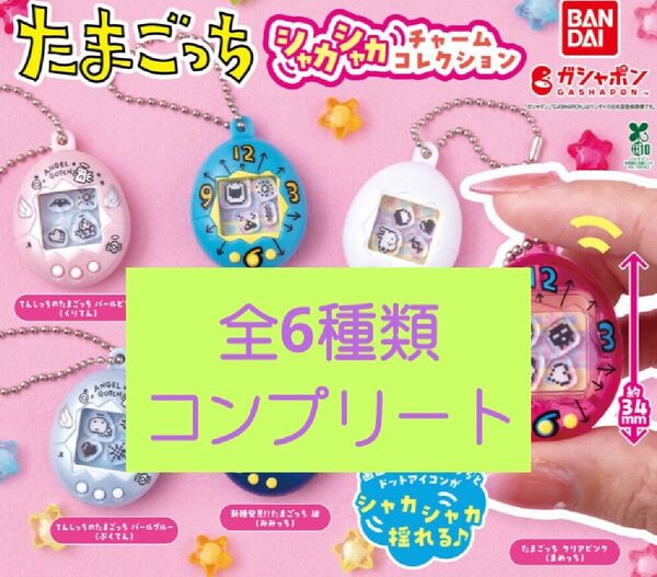 ⑤たまごっちシャカシャカチャームコレクション コンプリート ガチャガチャ 新品未開封品 バンダイ トイカプセル