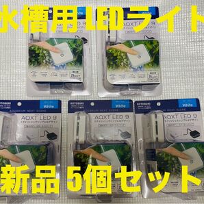 【お得・新品・5個セット】コトブキ工芸 アクストLED 9 ホワイト