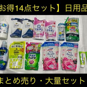 ②【お得14点セット】日用品まとめ売り
