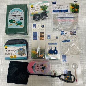 【お得10点セット】メダカ飼育用品