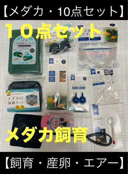 【お得10点セット】メダカ飼育用品
