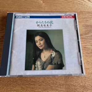 からたちの花 鮫島有美子 日本のうた第3集