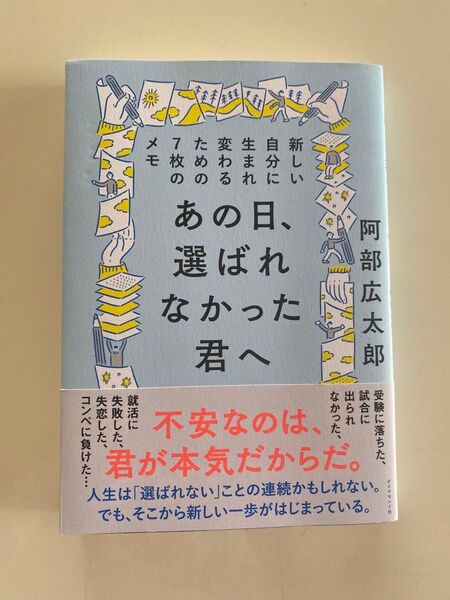 あの日、選ばれなかった君へ 新しい自分に生まれ変わるための7枚のメモ 阿部広太郎/著