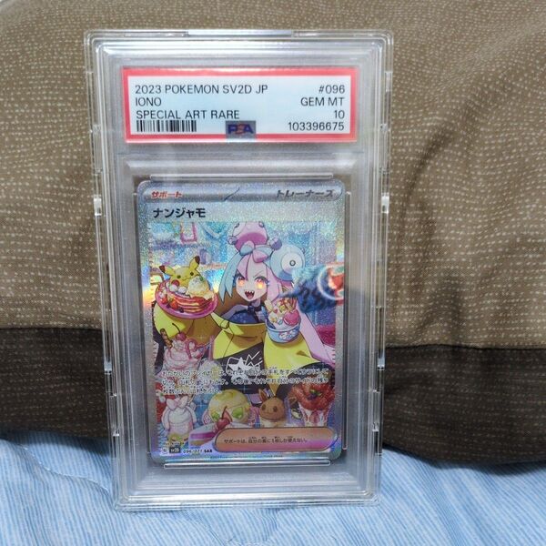 ナンジャモ SAR PSA10 ポケモンカード 鑑定品 保護ケース付き