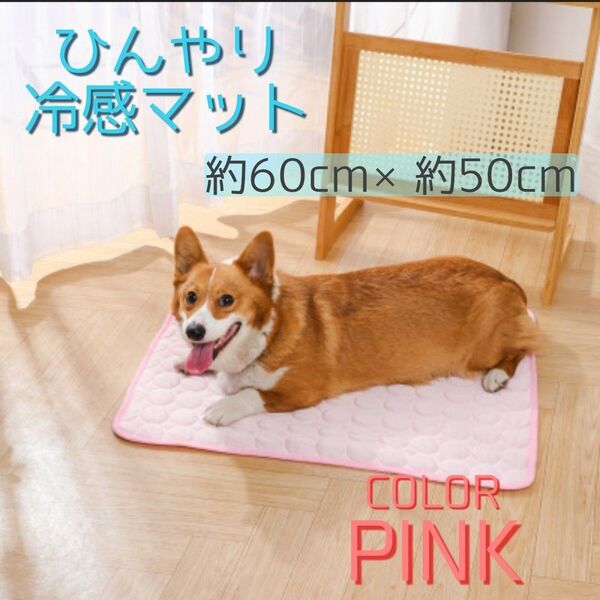 冷感マット 犬 猫 ひんやり 熱中症対策 丸洗い ペットマット ピンク 60cm×50cm 洗える