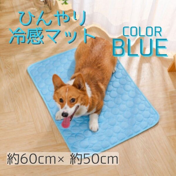 冷感マット 犬 猫 ひんやり 熱中症対策 丸洗い ペットマット 洗える ブルー 水色