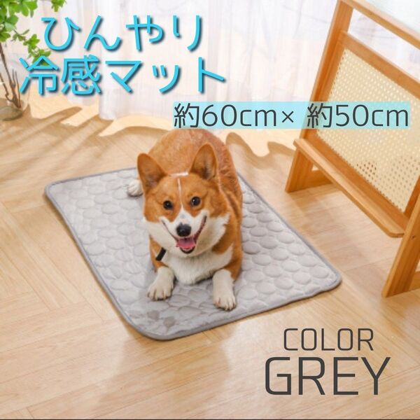 冷感マット 犬 猫 ひんやり 熱中症対策 丸洗い 洗濯可 グレー ペットマット