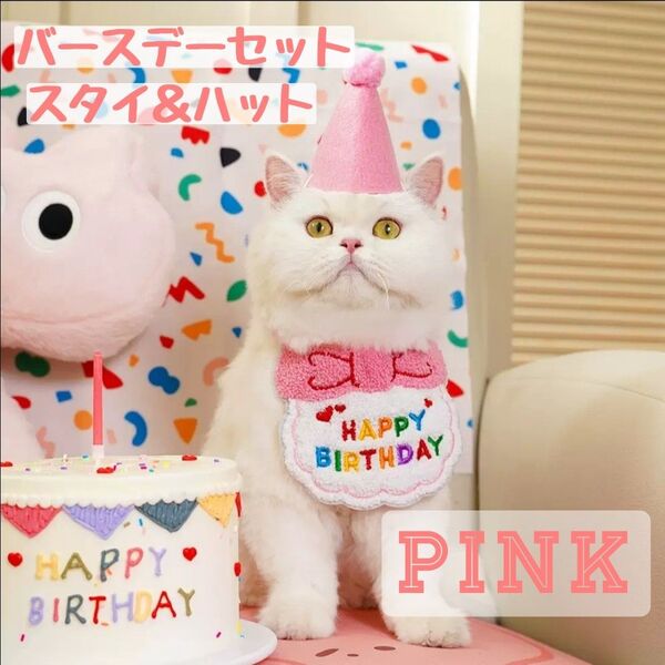 ペット用 バースデー ハット スタイ 2点セット わんちゃん 猫ちゃん 誕生日 可愛い よだれかけ 帽子 ピンク